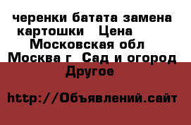 черенки батата замена картошки › Цена ­ 50 - Московская обл., Москва г. Сад и огород » Другое   